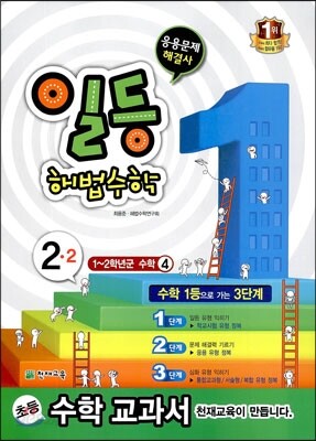 일등 해법수학 심화 2-2 (2013년)