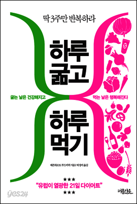 하루 굶고 하루 먹기
