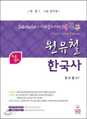 네친구 원유철 한국사 서브노트