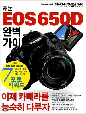 캐논 EOS 650D 완벽가이드