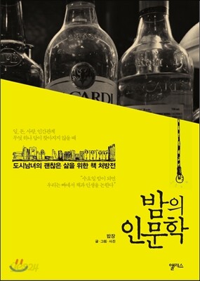 밤의 인문학