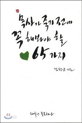 목사가 죽기전에 꼭 해봐야 할 65가지