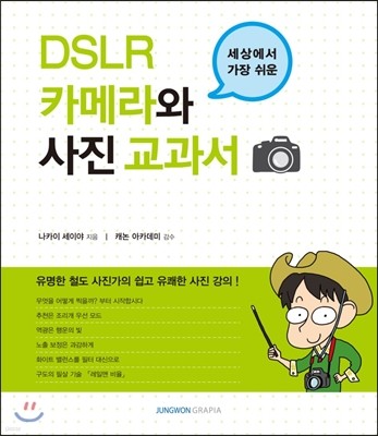 세상에서 가장 쉬운 DSLR 카메라와 사진 교과서