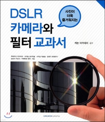 DSLR 카메라와 필터 교과서