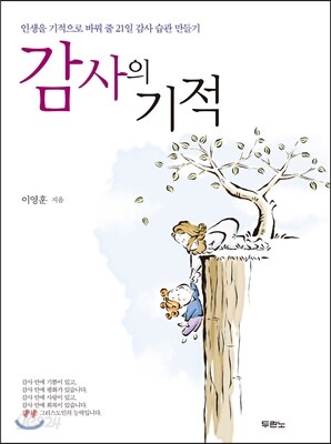 감사의 기적