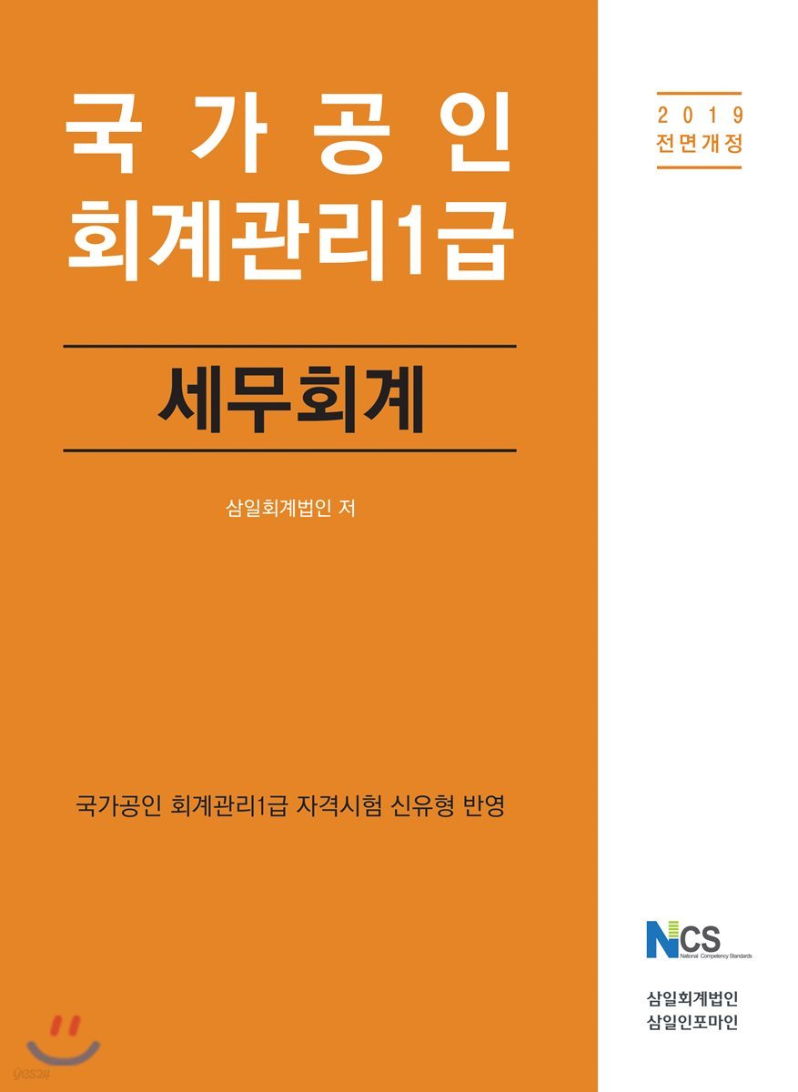 2019 국가공인 회계관리 1급 세무회계