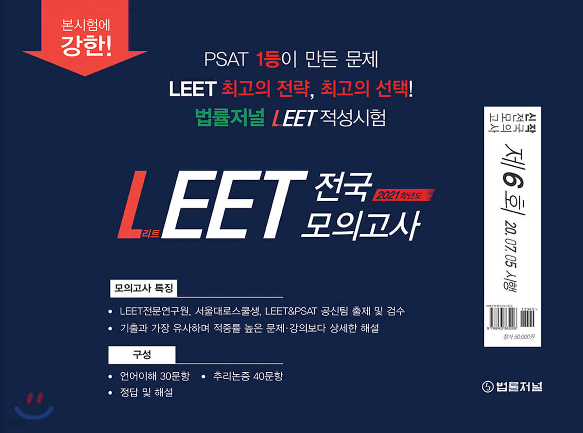 2021학년도 법률저널 LEET 전국 봉투 모의고사-6회 (20.07.05시행)