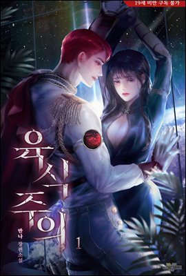 [세트] 육식주의 (총6권/완결)