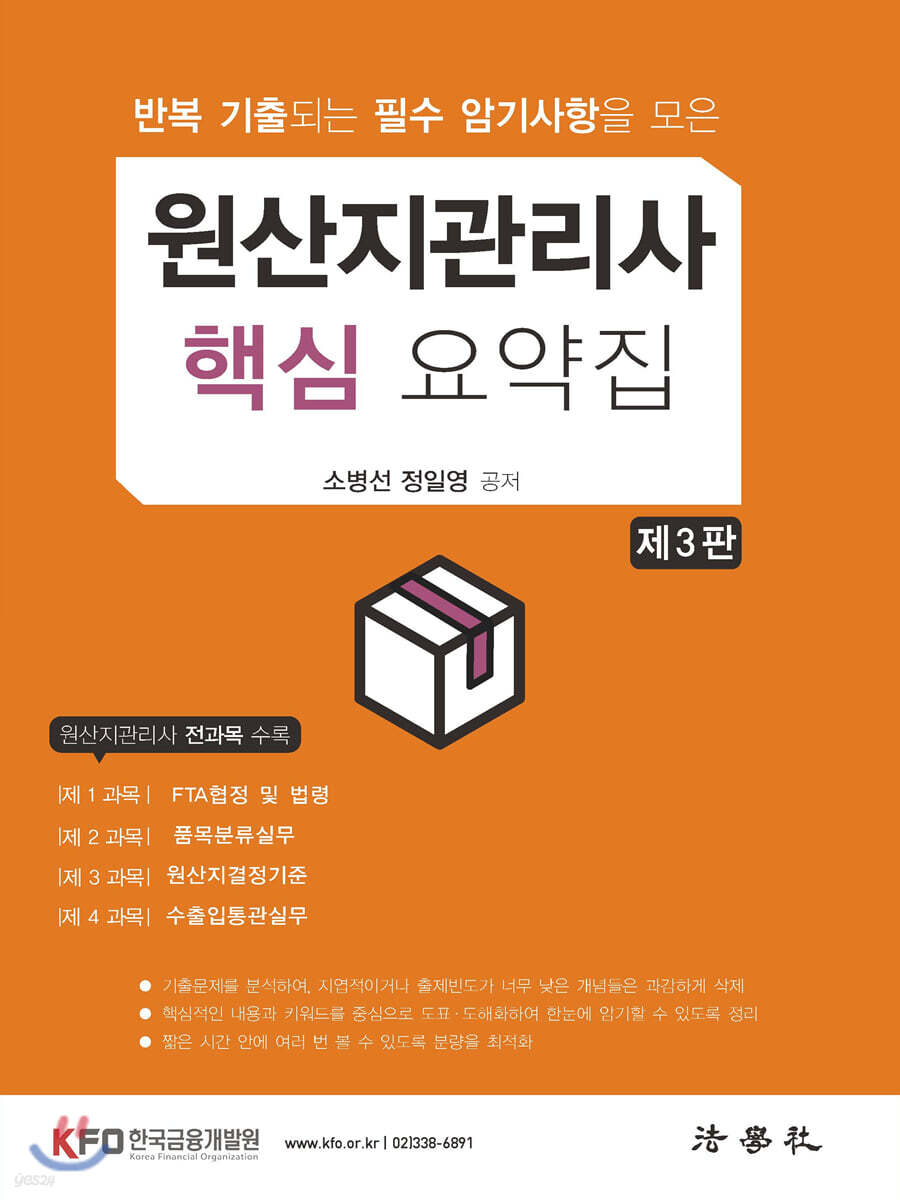 원산지관리사 핵심 요약집