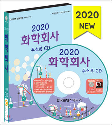 2020 화학회사 주소록 CD