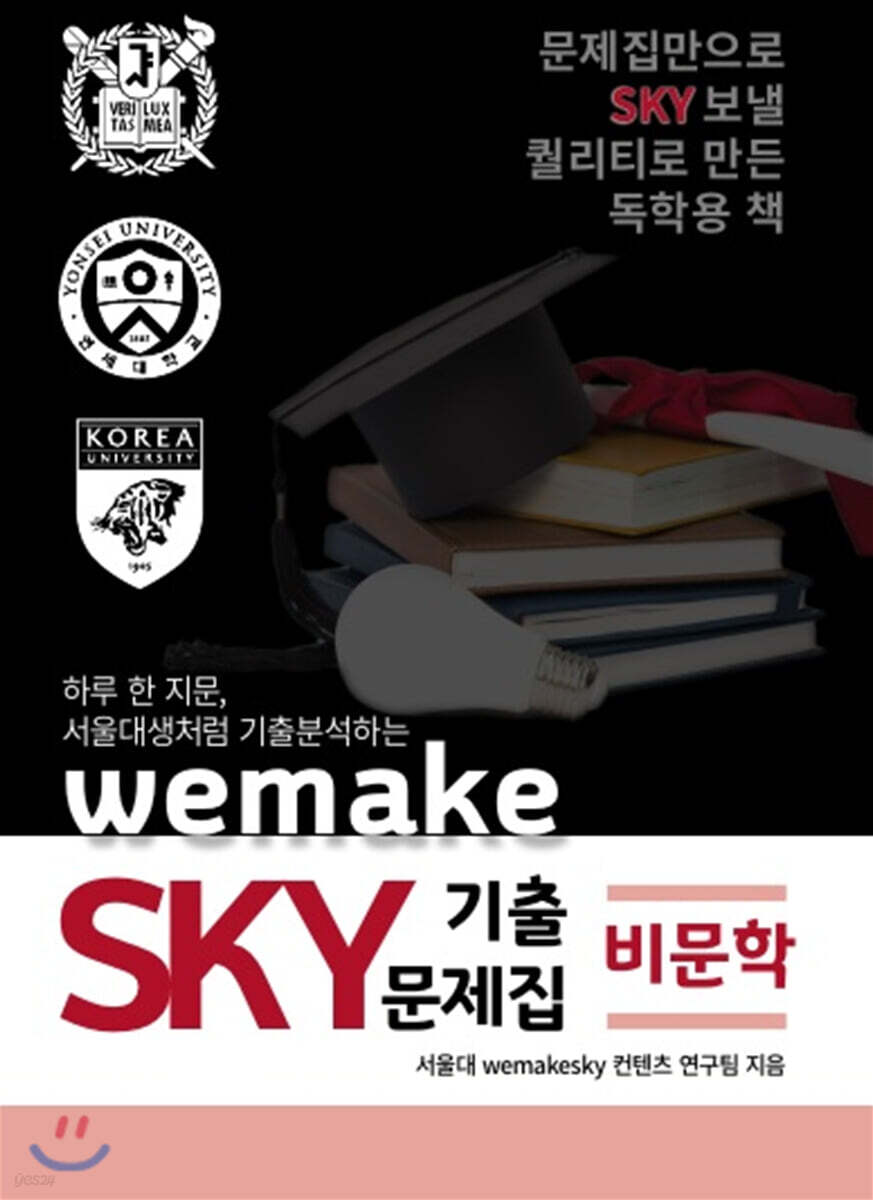 하루 한 지문, 서울대생처럼 기출분석하는 wemake SKY 기출문제집 비문학편 (2020년)