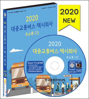 2020 대중교통버스·택시회사 주소록 CD