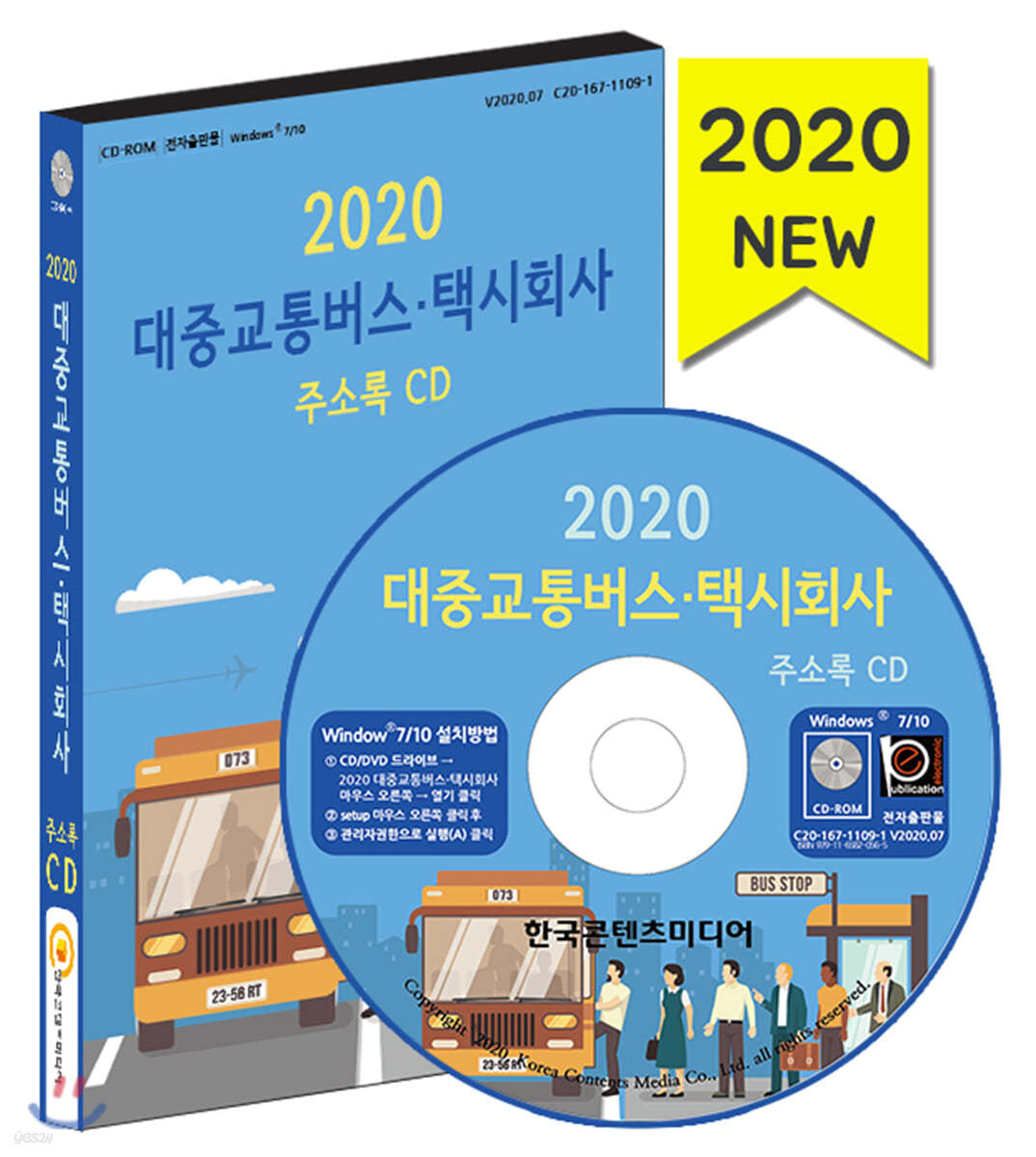 2020 대중교통버스&#183;택시회사 주소록 CD