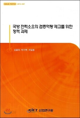 국방 전력소요의 검증역량 제고를 위한 정책 과제