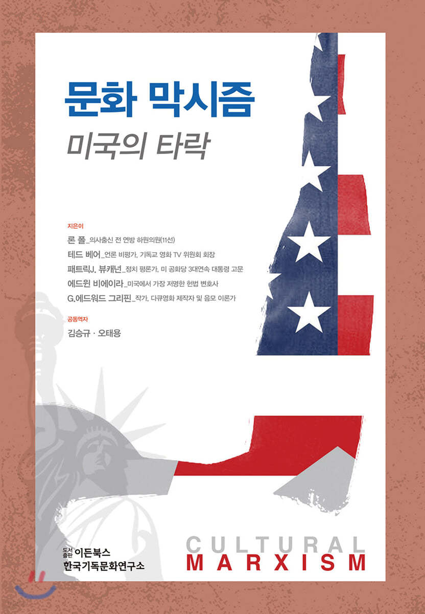문화 막시즘 미국의 타락