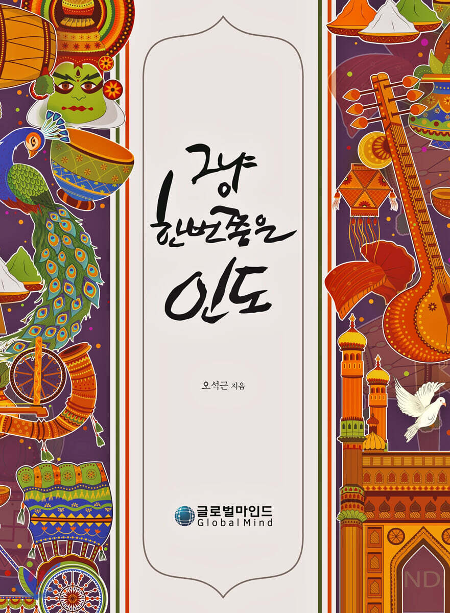 그냥 한번쯤은 인도
