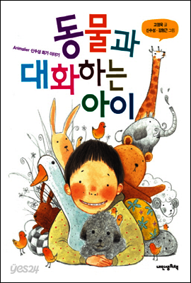 동물과 대화하는 아이