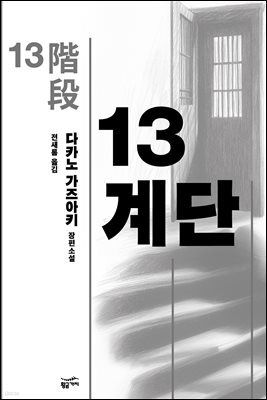 13계단 - 밀리언셀러 클럽 29