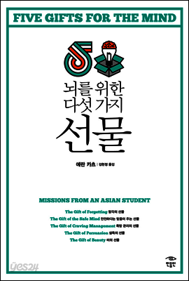 뇌를 위한 다섯가지 선물