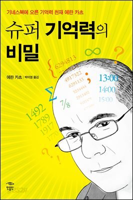 슈퍼 기억력의 비밀 : 기네스북에 오른 기억력 천재 에란 카츠