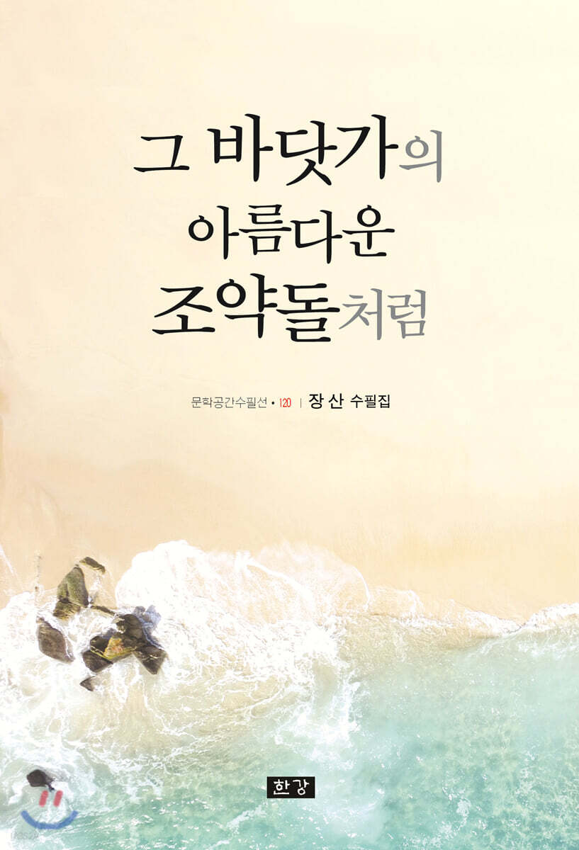 그 바닷가의 아름다운 조약돌처럼