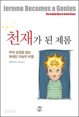 천재가 된 제롬 : 부와 성공을 얻는 유태인 지능의 비결