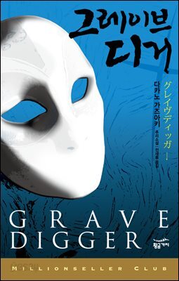 그레이브 디거 - 밀리언셀러 클럽 66
