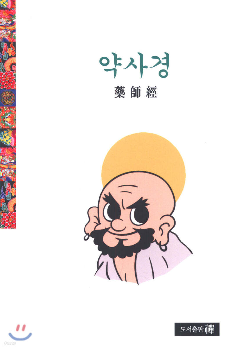 약사경