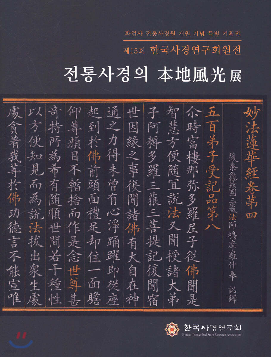 전통사경의 본지풍광전