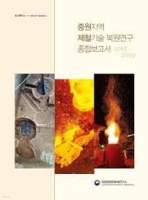 중원지역 제철기술 복원연구 종합보고서 2015-2019