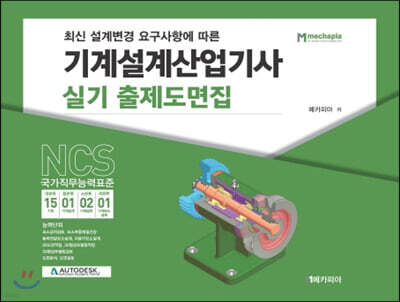 NCS 기계설계산업기사 실기 출제도면집 표지