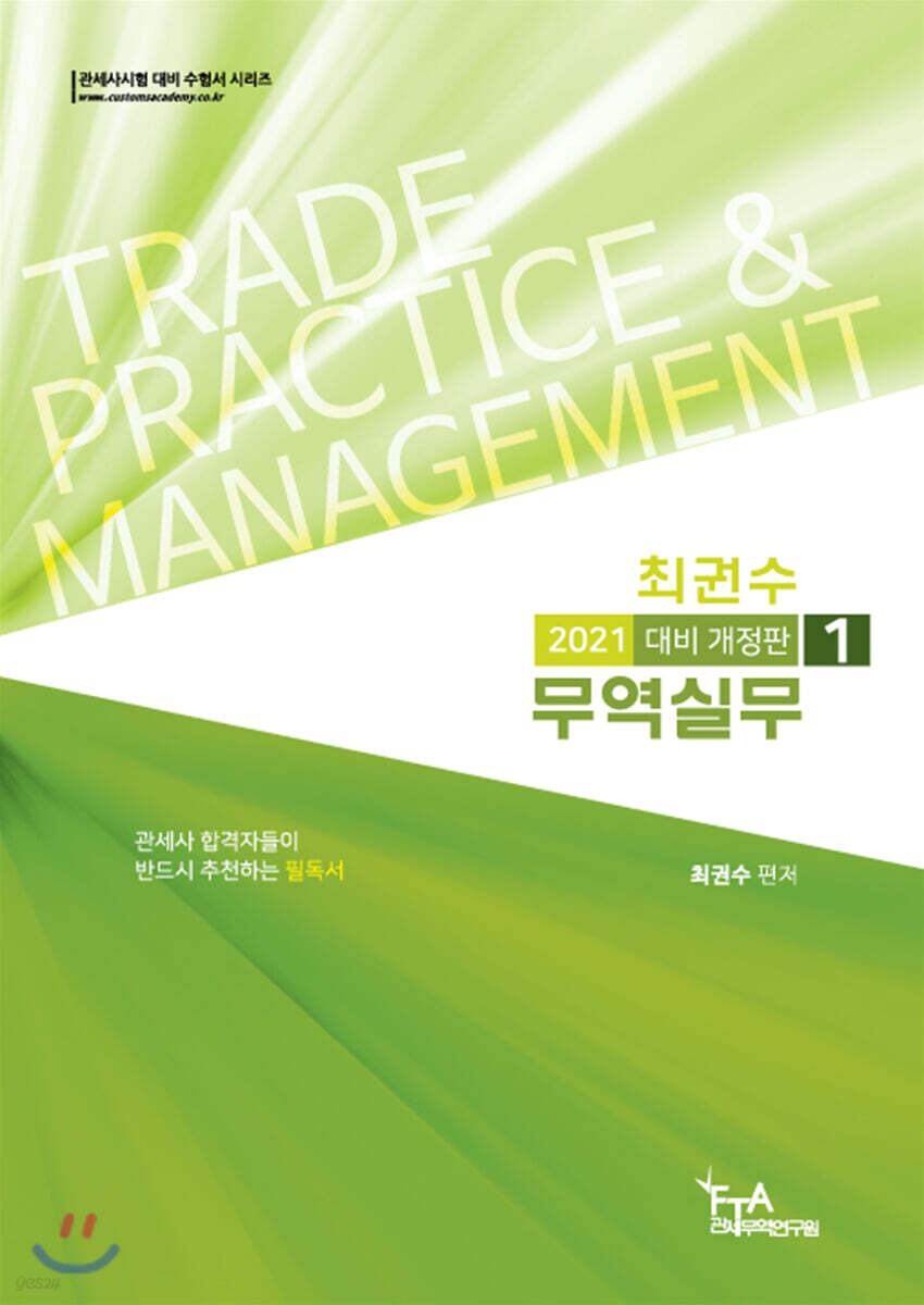 2021 최권수 무역실무 1