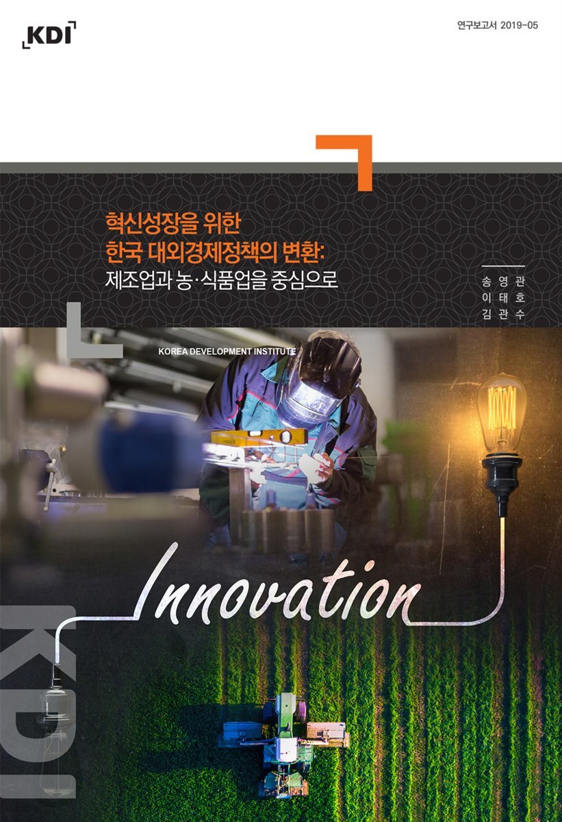 혁신성장을 위한 한국 대외경제정책의 변환