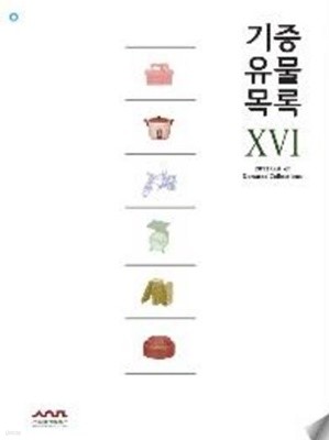 서울역사박물관 기증유물목록 16 - 2013 List of donated Collections(2013년 기증유물) (2017 초판) 