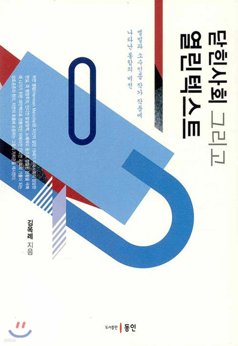 닫힌사회 그리고 열린텍스트