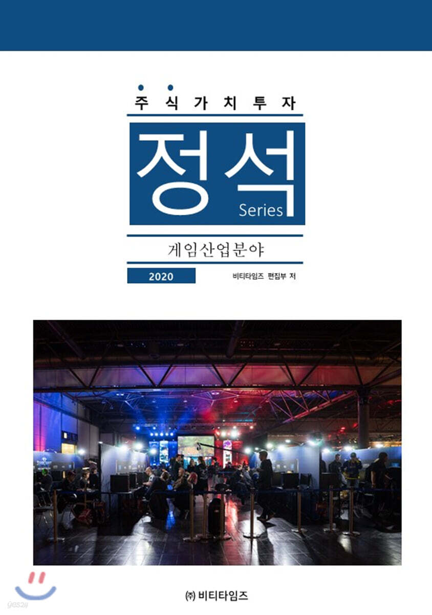 주식가치투자 정석시리즈 : 게임산업분야