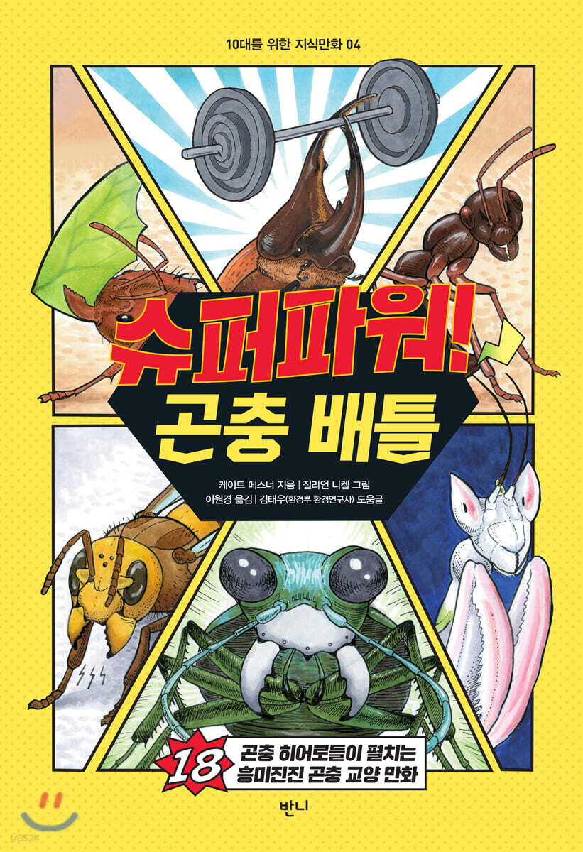 슈퍼파워! 곤충 배틀