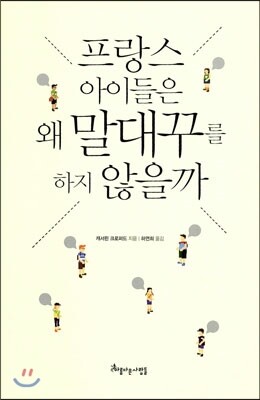 프랑스 아이들은 왜 말대꾸를 하지 않을까