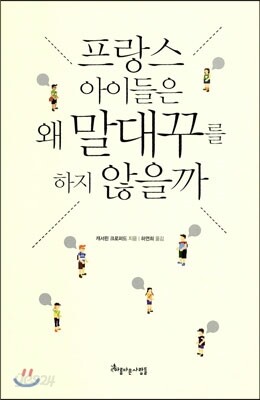 프랑스 아이들은 왜 말대꾸를 하지 않을까