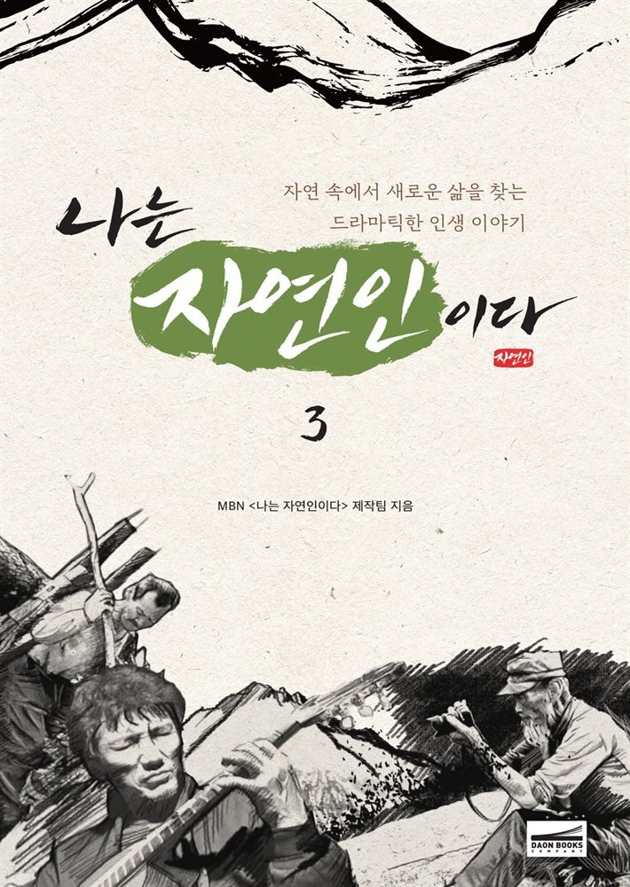 나는 자연인이다 3