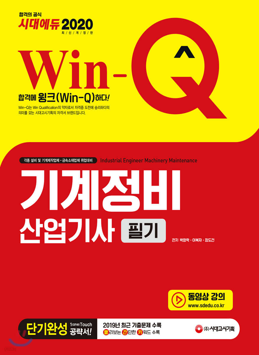 2020 Win-Q 기계정비산업기사 필기 단기완성