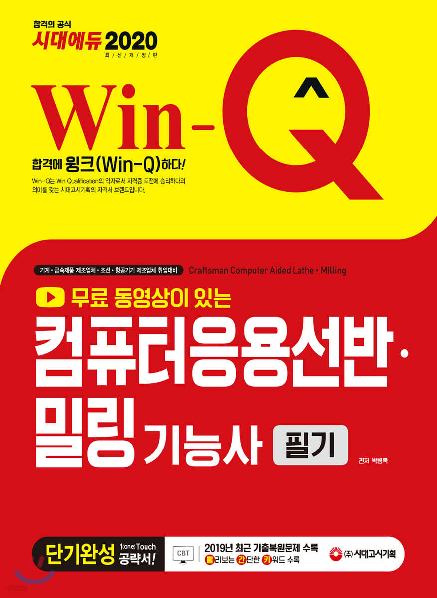 2020 무료 동영상이 있는 Win-Q 컴퓨터응용선반밀링기능사 필기 단기완성