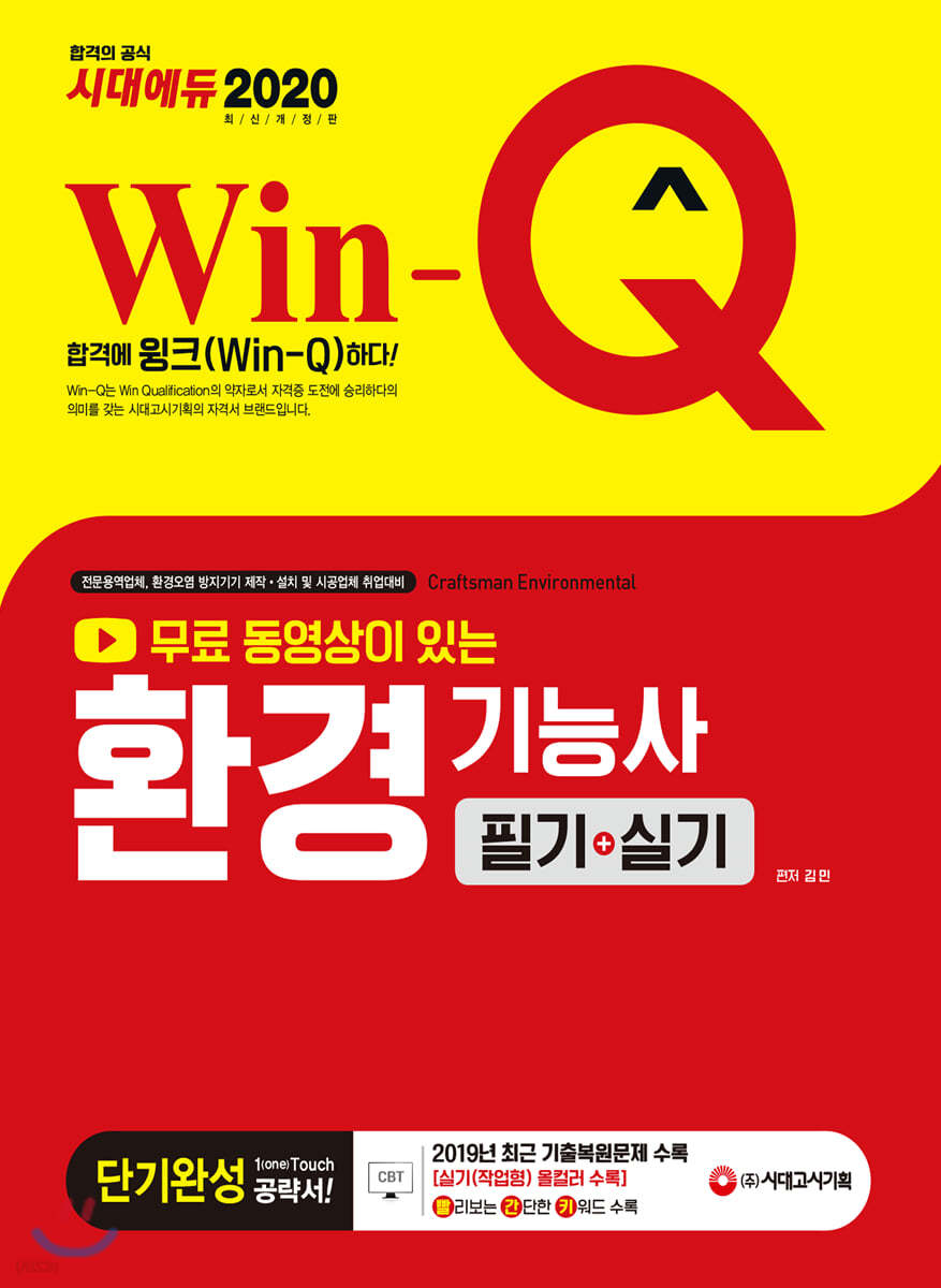 2020 무료 동영상이 있는 Win-Q 환경기능사 필기+실기 단기완성