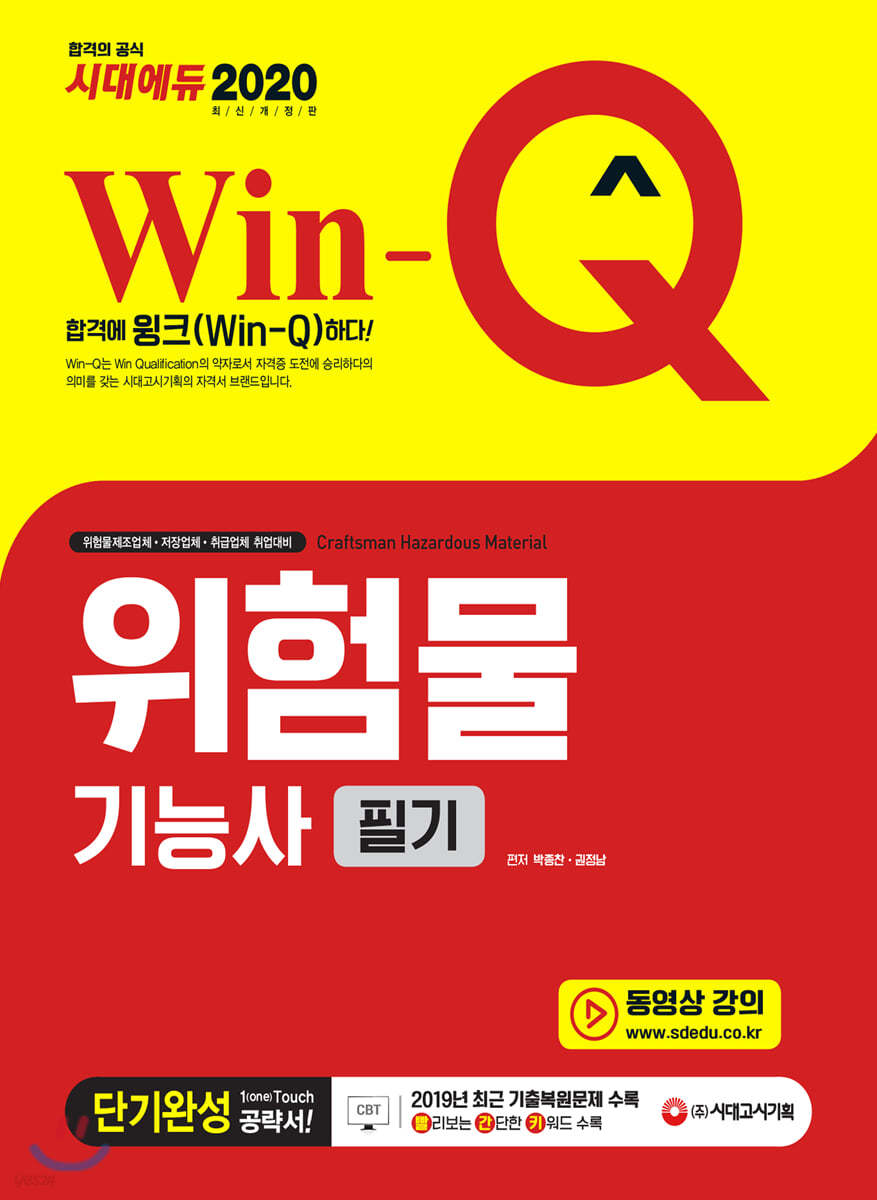 2020 Win-Q 위험물기능사 필기 단기완성