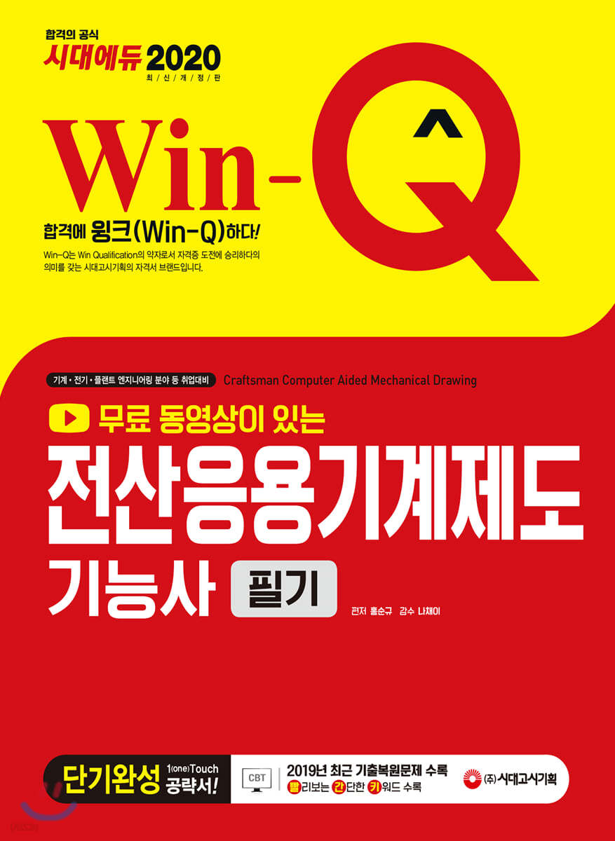 2020 무료 동영상이 있는 Win-Q 전산응용기계제도기능사 필기 단기완성