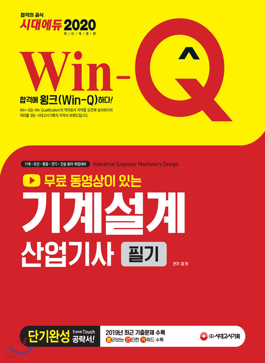 2020 무료 동영상이 있는 Win-Q 기계설계산업기사 필기 단기완성