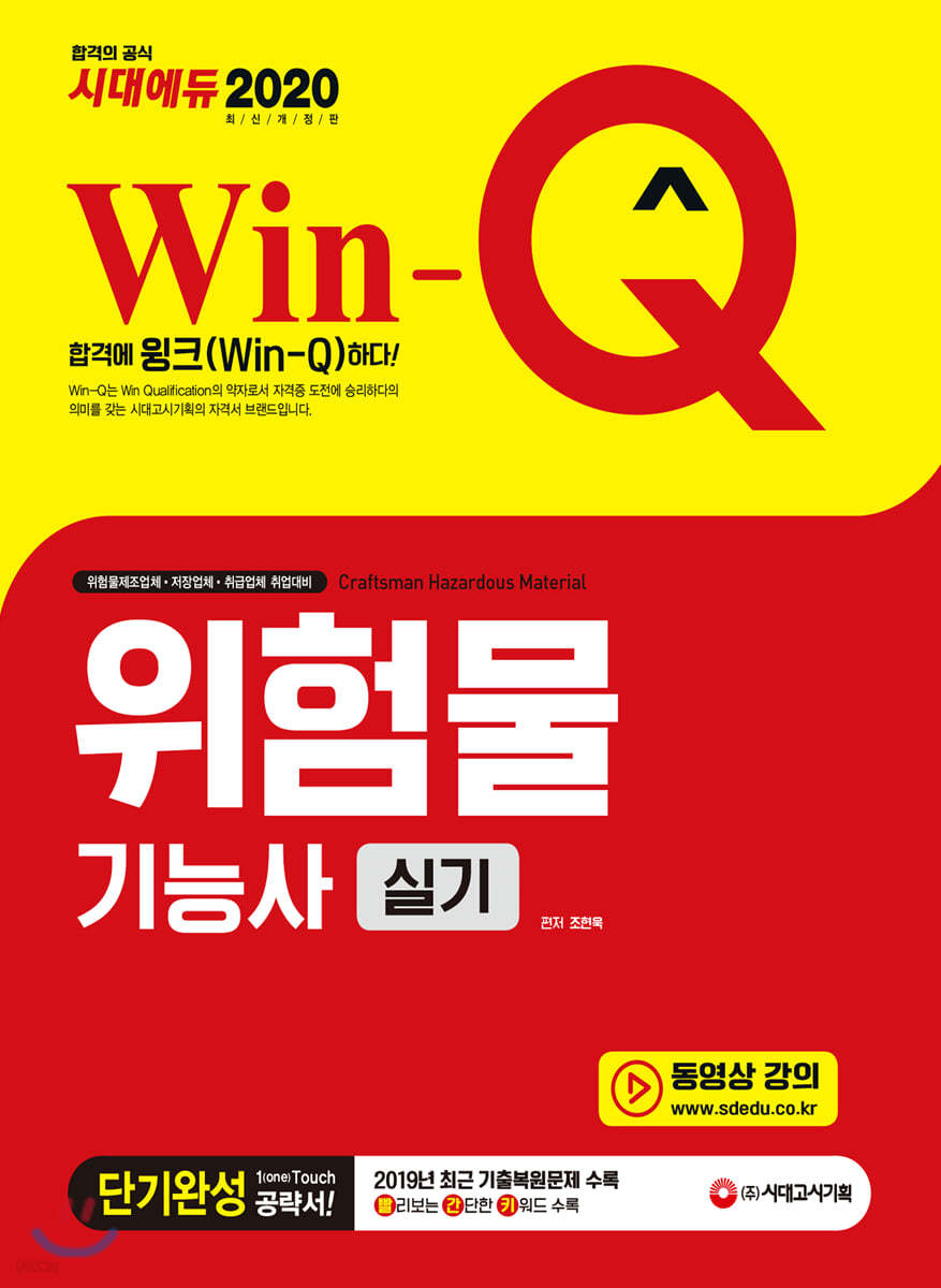 2020 Win-Q 위험물기능사 실기 단기완성