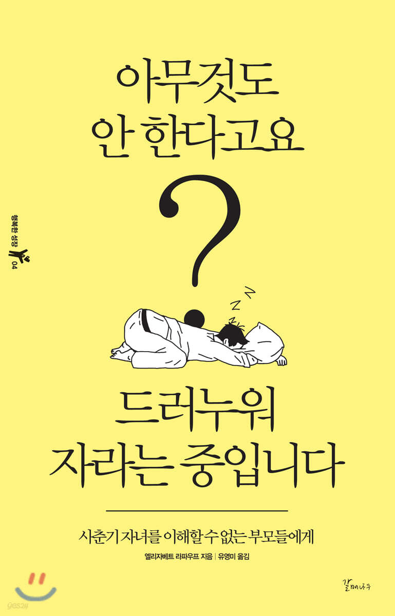 아무것도 안 한다고요? 드러누워 자라는 중입니다