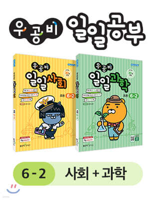 우공비 일일공부 사회 + 과학 6-2 세트