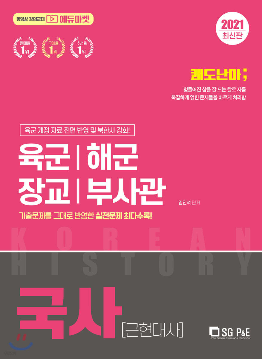 2021 쾌도난마 육군·해군·장교·부사관 국사(근현대사)
